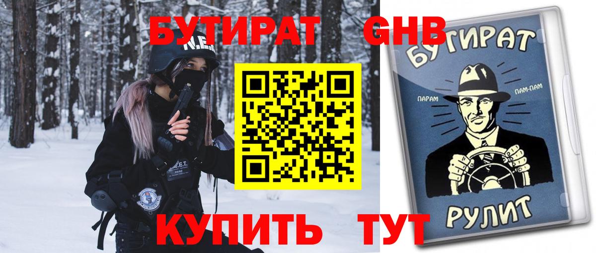БУТИРАТ бутик Новоалтайск
